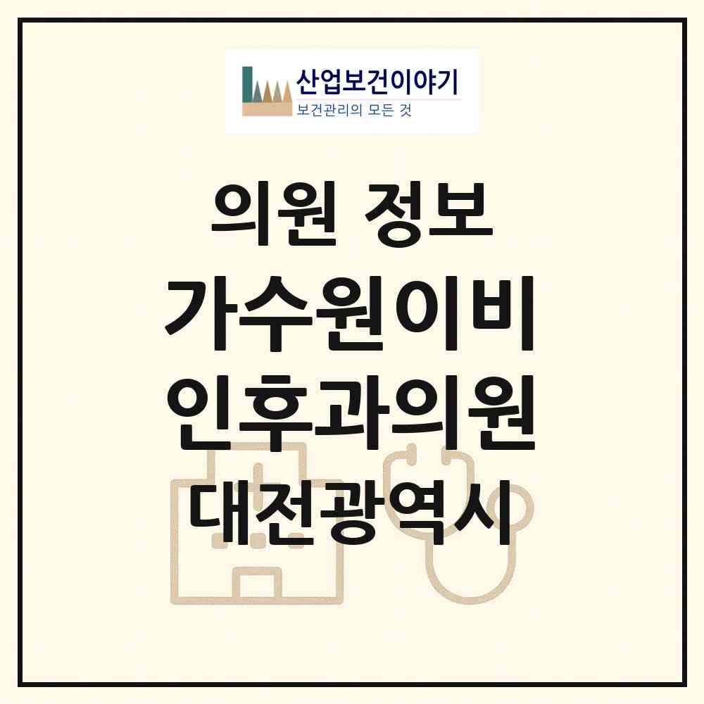 2026 가수원이비인후과의원 (대전 서구 도안동)|의원|요양기관 정보