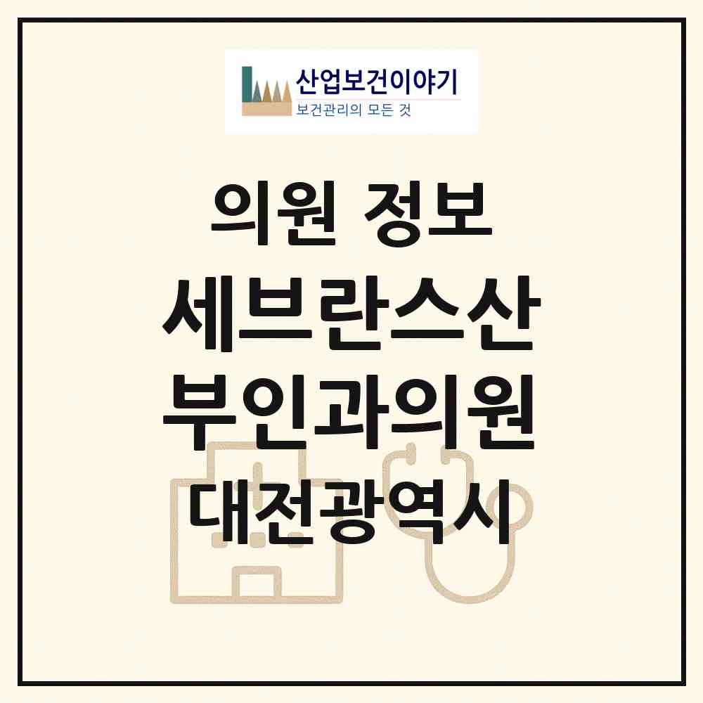 2026 세브란스산부인과의원 (대전 서구 탄방동)|의원|요양기관 정보