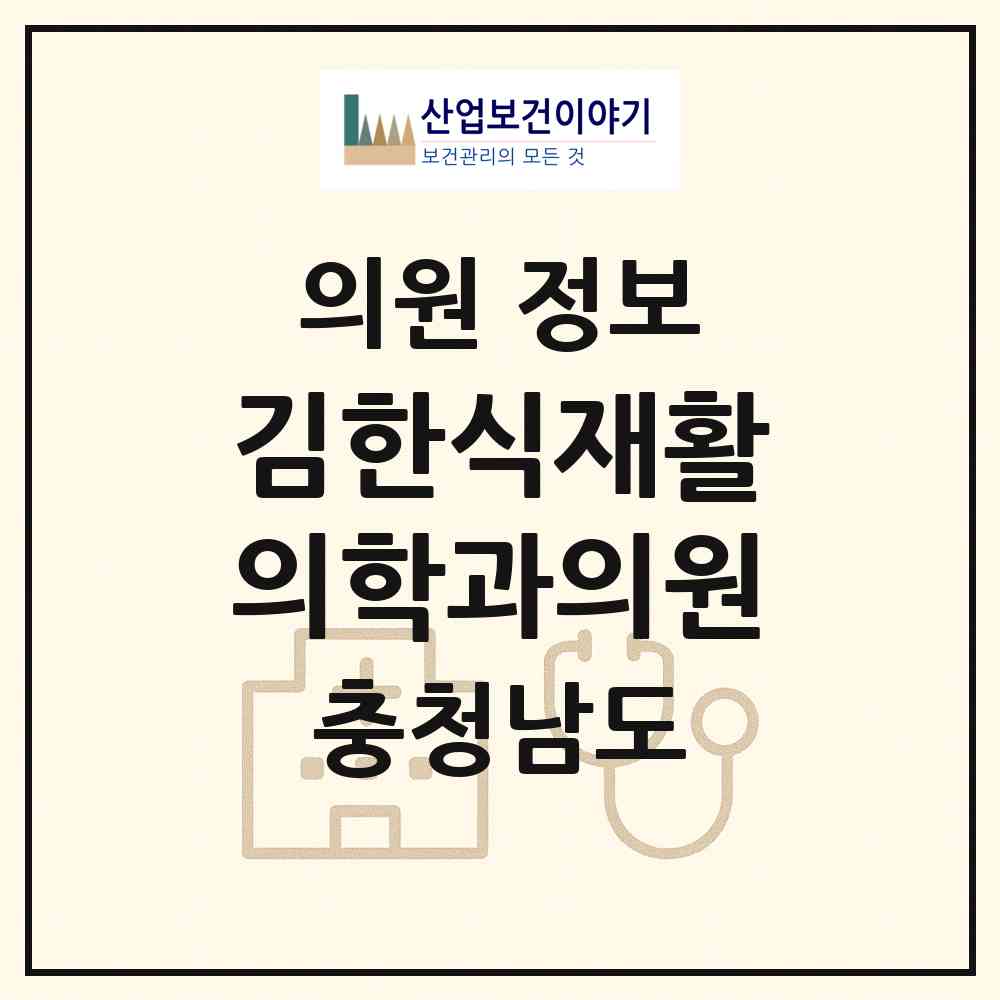2026 김한식재활의학과의원 (당진시 당진1동)|의원|요양기관 정보