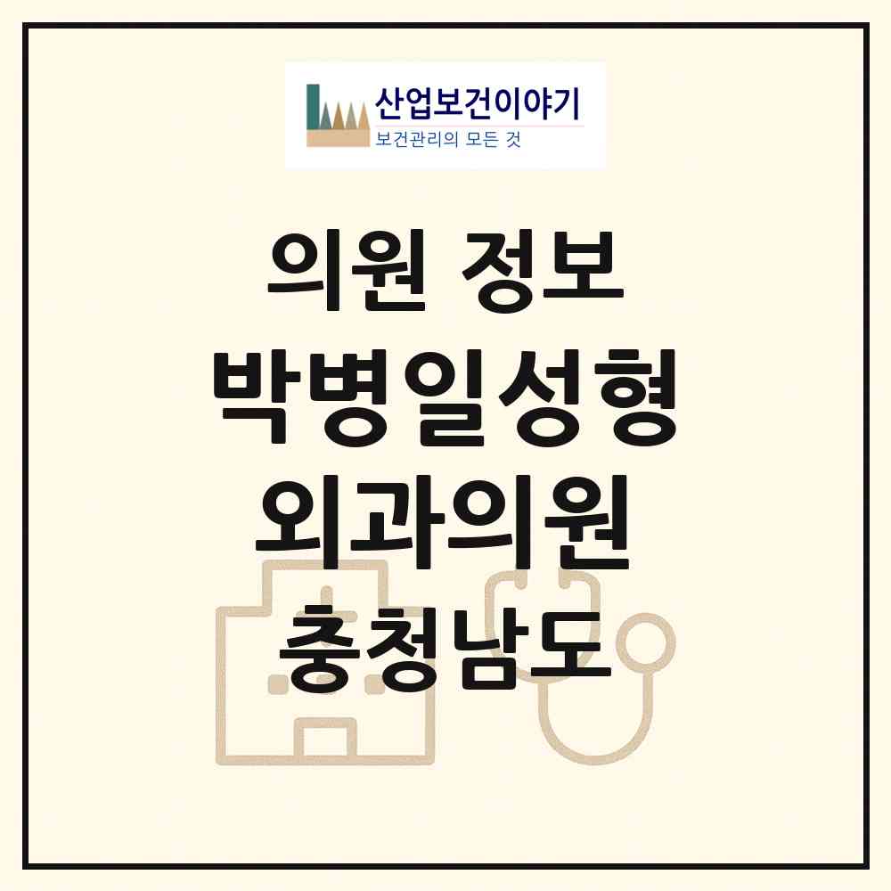 2026 박병일성형외과의원 (천안시 신안동)|의원|요양기관 정보