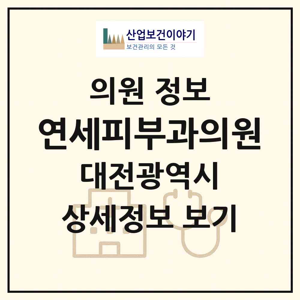 2026 연세피부과의원 (대전 서구 탄방동)|의원|요양기관 정보
