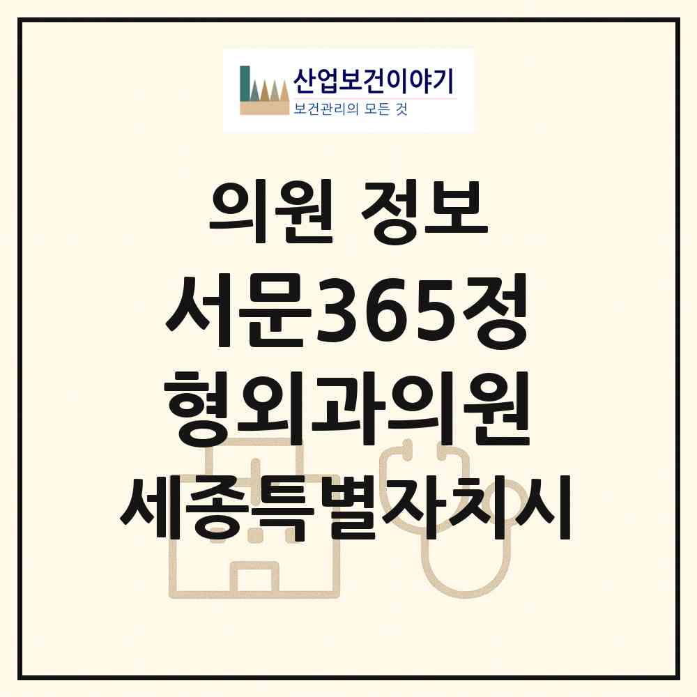 2026 서문365정형외과의원 (세종 세종시 대평동)|의원|요양기관 정보