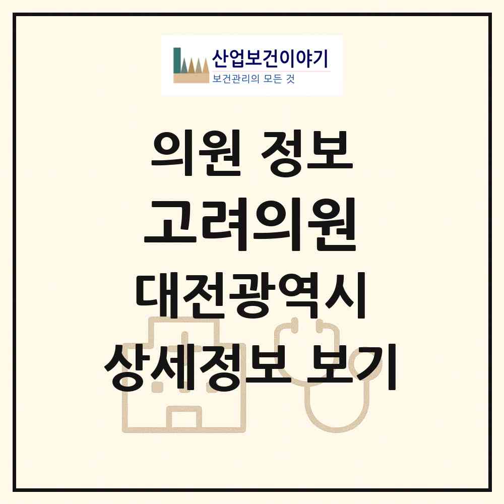2026 고려의원 (대전 동구 삼성동)|의원|요양기관 정보