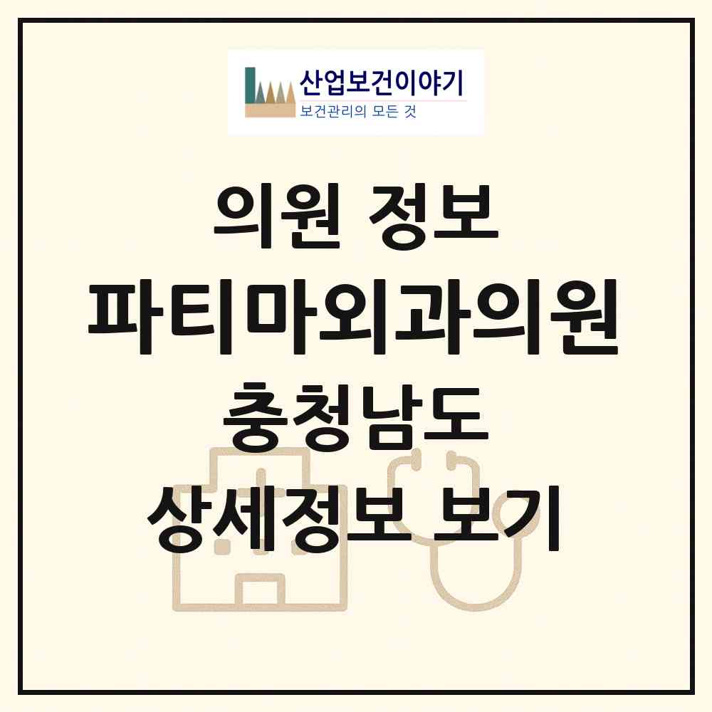 2026 파티마외과의원 (천안시 성정2동)|의원|요양기관 정보