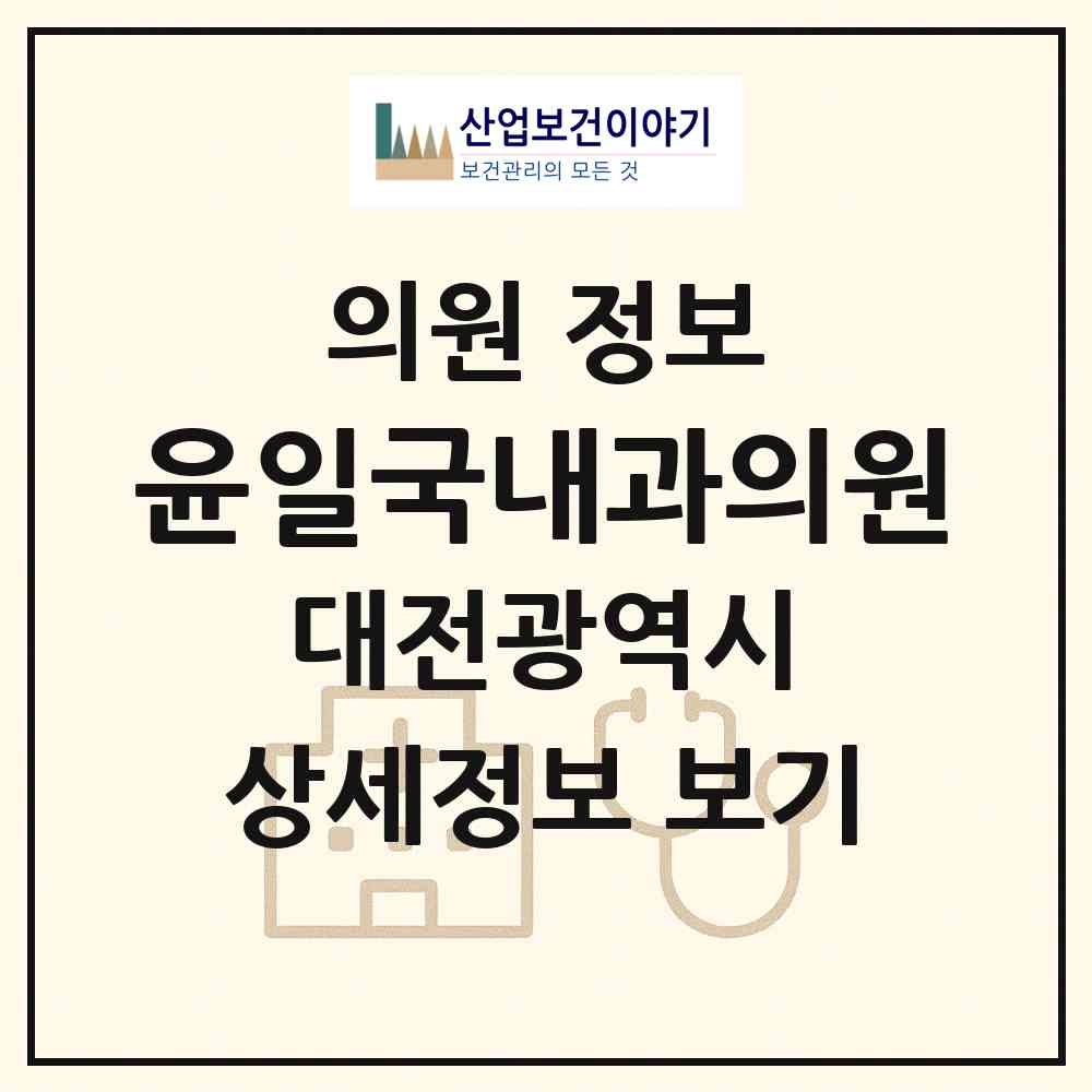 2026 윤일국내과의원 (대전 동구 판암1동)|의원|요양기관 정보