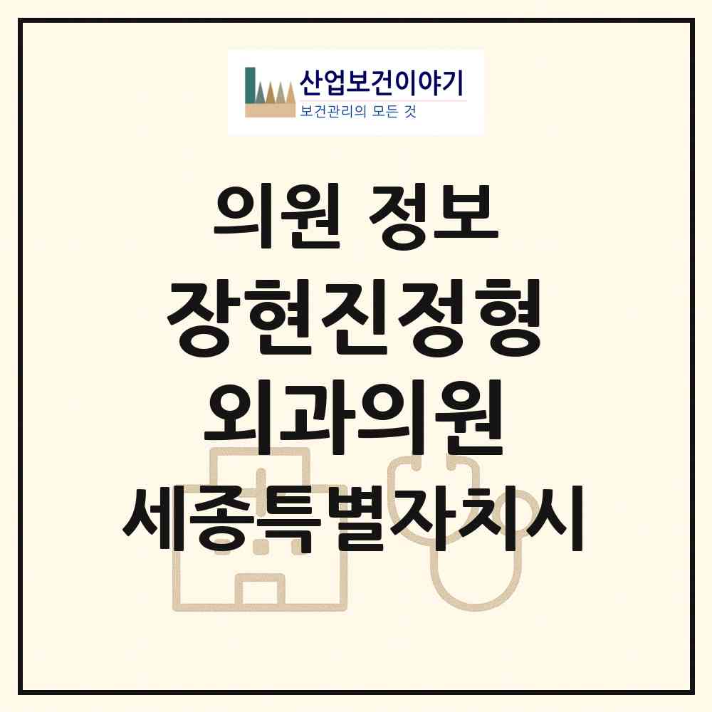 2026 장현진정형외과의원 (세종 세종시 조치원읍)|의원|요양기관 정보