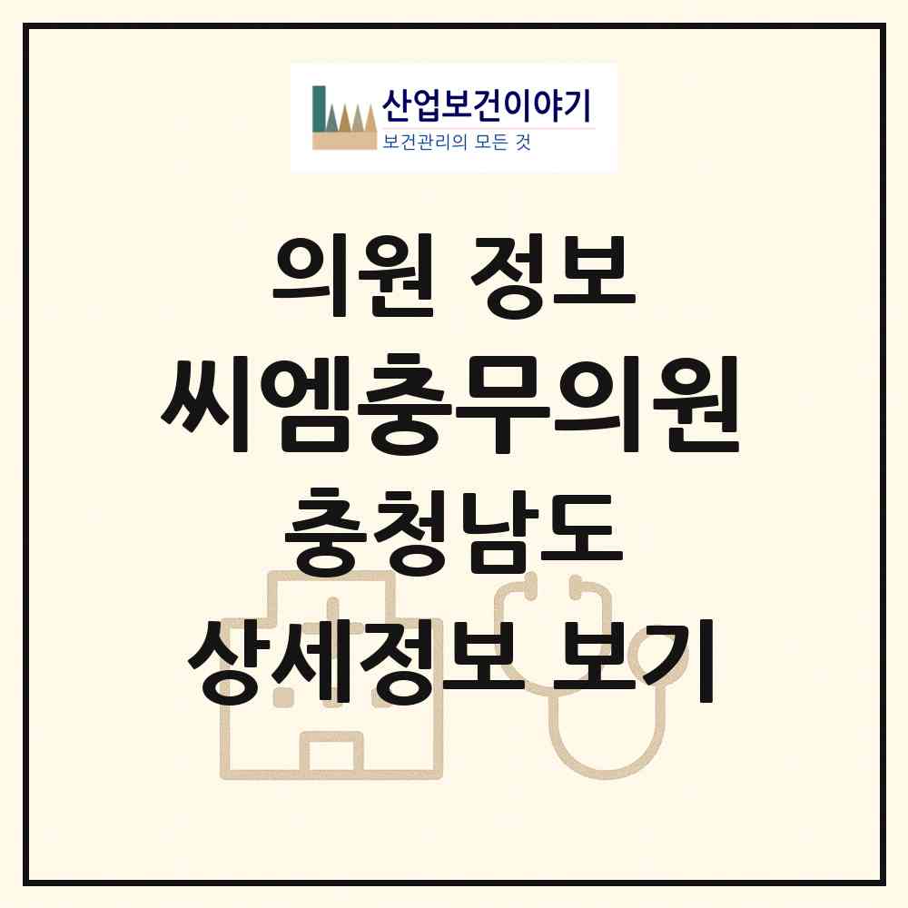 2026 씨엠충무의원 (아산시 온양1동)|의원|요양기관 정보
