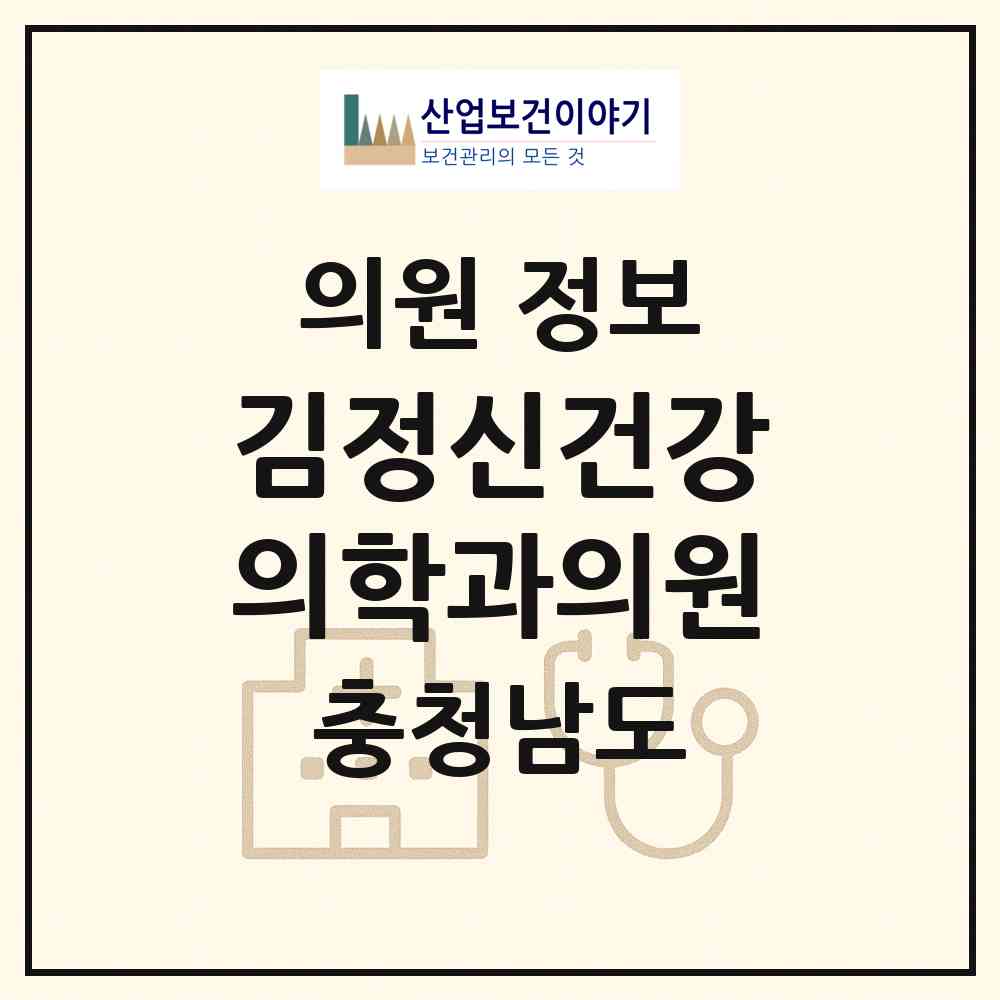 2026 김정신건강의학과의원 (서산시 동문1동)|의원|요양기관 정보