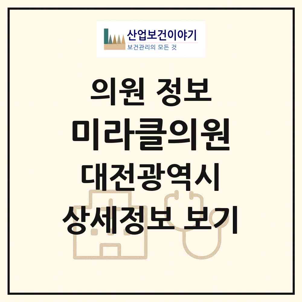 2026 미라클의원 (대전 서구 둔산1동)|의원|요양기관 정보