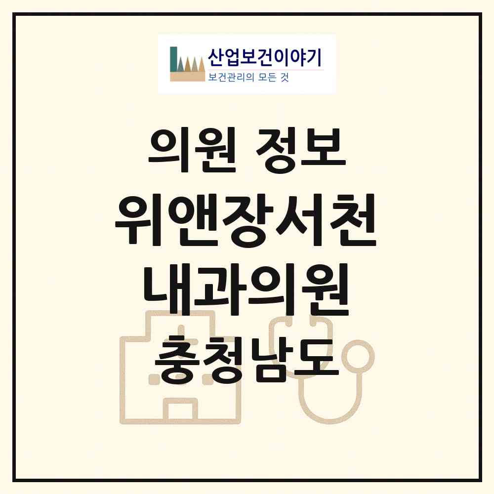 2026 위앤장서천내과의원 (서천군 서천읍)|의원|요양기관 정보