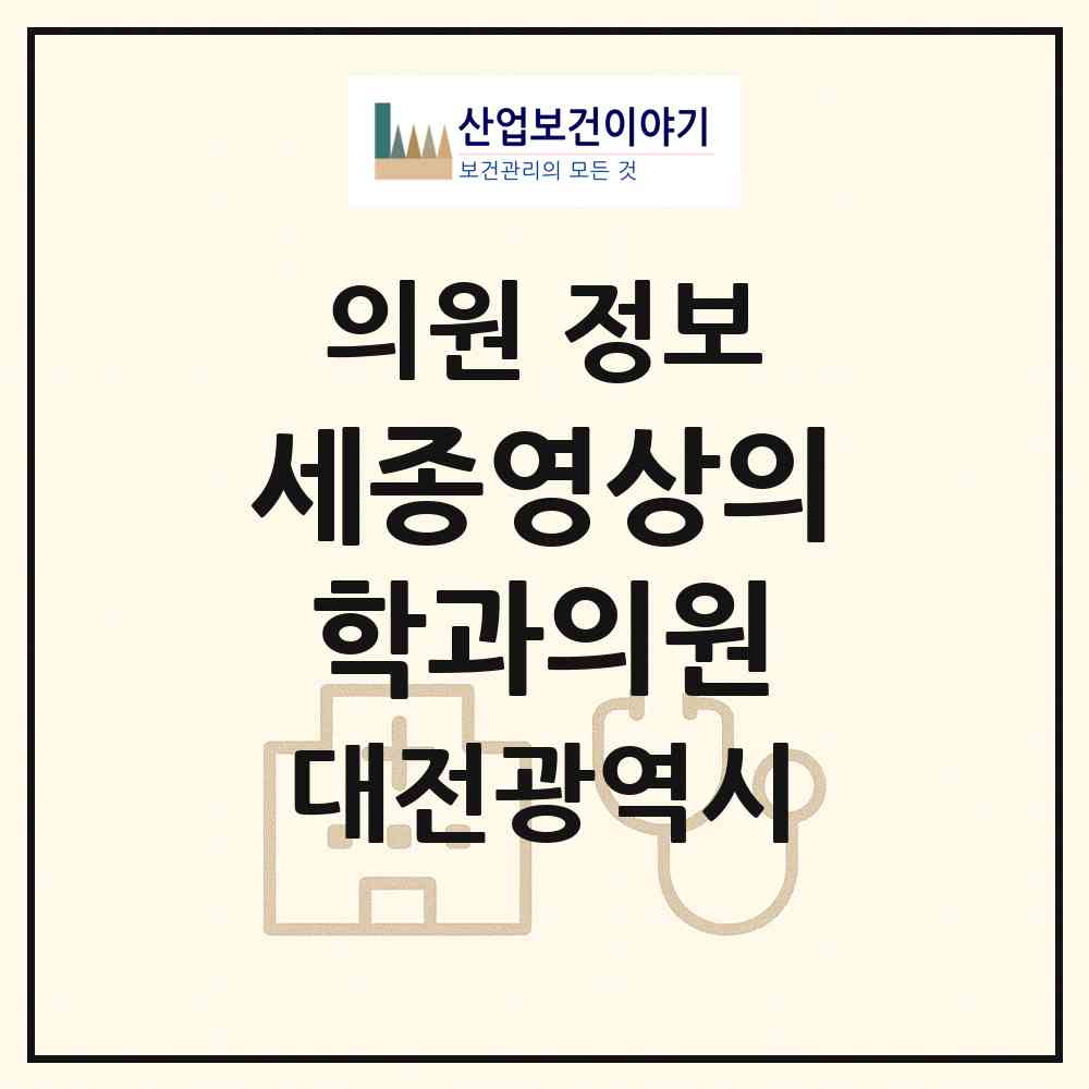2026 세종영상의학과의원 (대전 서구 도마1동)|의원|요양기관 정보