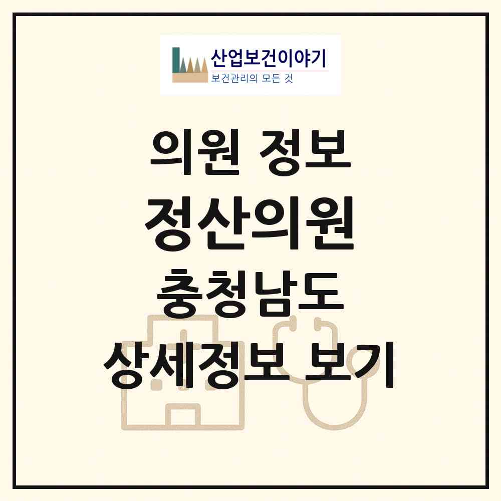 2026 정산의원 (청양군 정산면)|의원|요양기관 정보