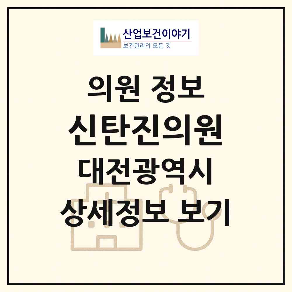 2026 신탄진의원 (대전 대덕구 석봉동)|의원|요양기관 정보