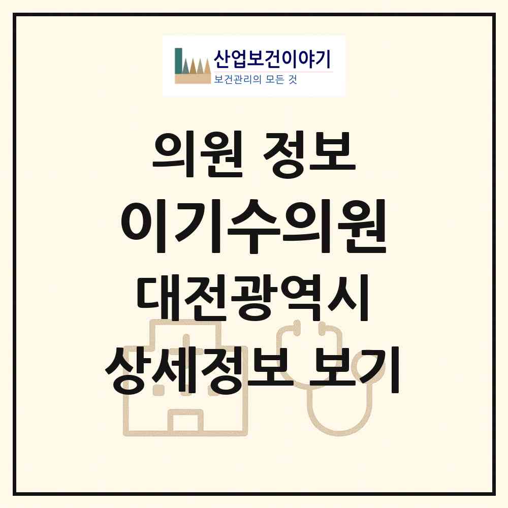2026 이기수의원 (대전 서구 월평3동)|의원|요양기관 정보