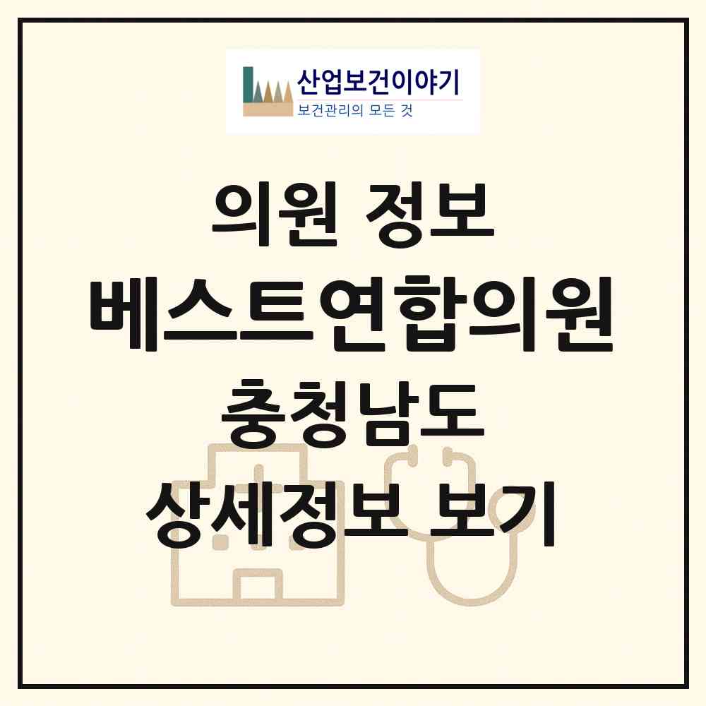 2026 베스트연합의원 (천안시 신안동)|의원|요양기관 정보