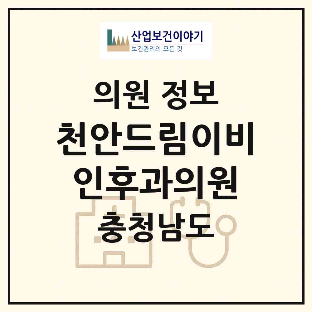 2026 천안드림이비인후과의원 (천안시 신안동)|의원|요양기관 정보