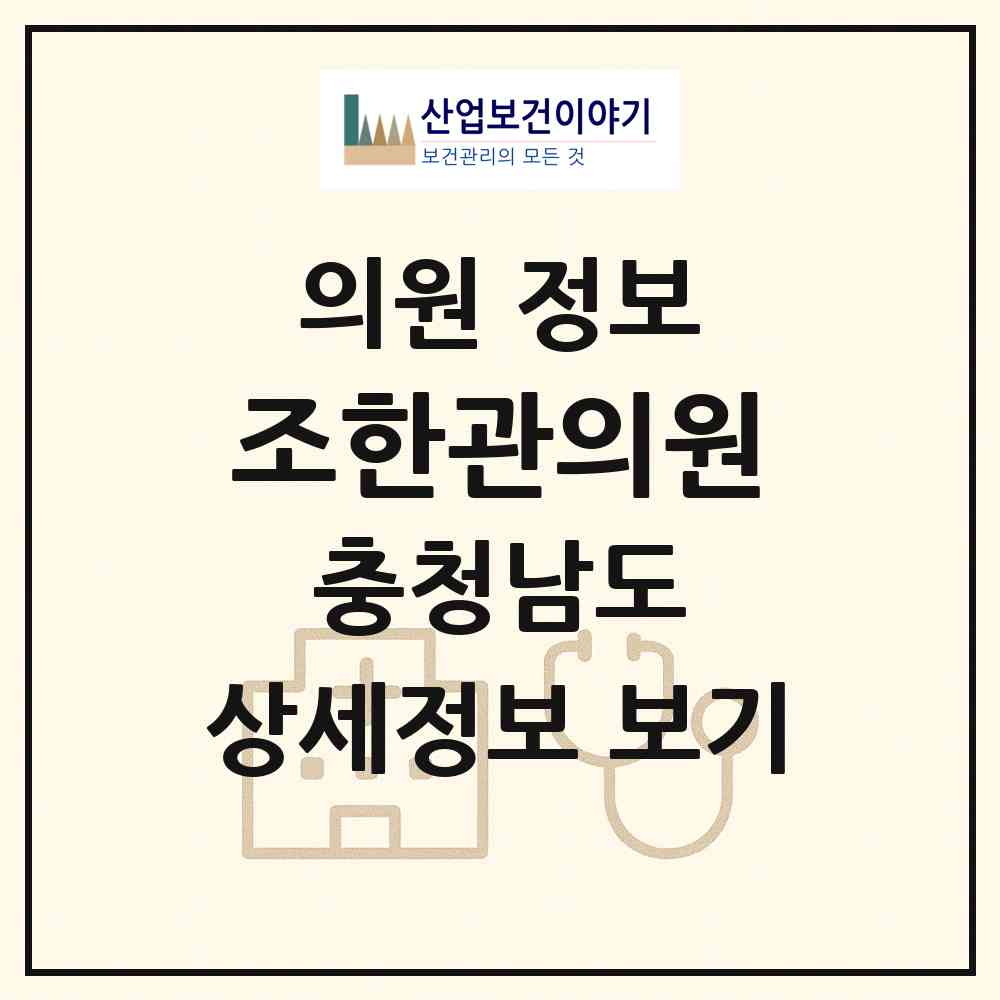 2026 조한관의원 (예산군 고덕면)|의원|요양기관 정보