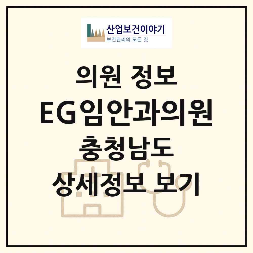 2026 EG임안과의원 (아산시 온양1동)|의원|요양기관 정보