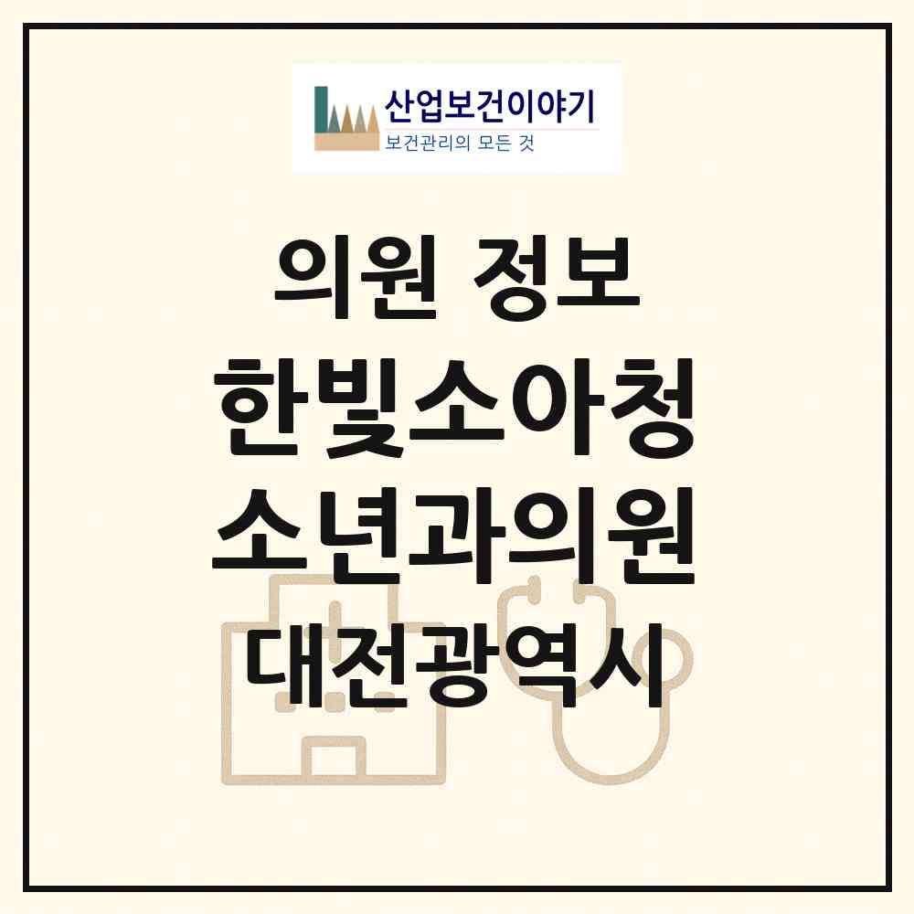 2026 한빛소아청소년과의원 (대전 유성구 온천2동)|의원|요양기관 정보