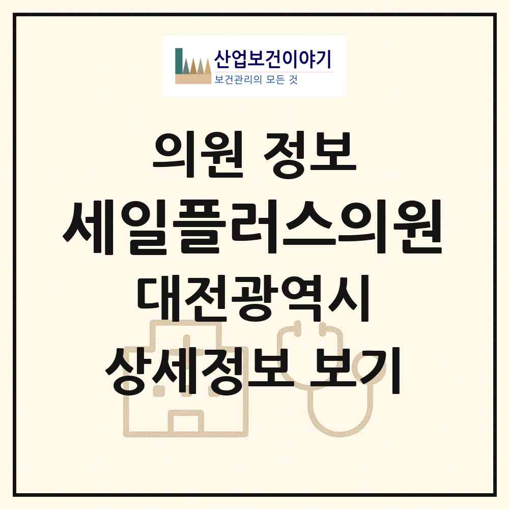 2026 세일플러스의원 (대전 중구 석교동)|의원|요양기관 정보