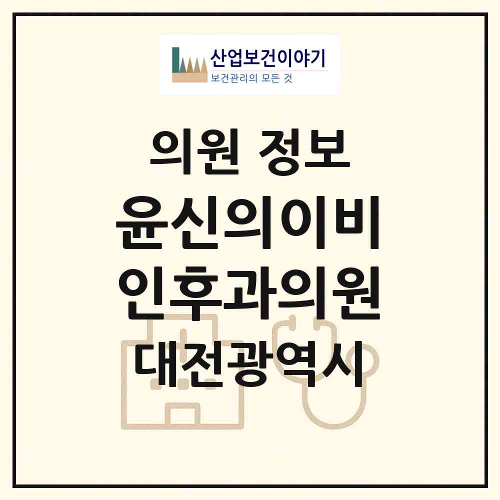 2026 윤신의이비인후과의원 (대전 서구 월평3동)|의원|요양기관 정보