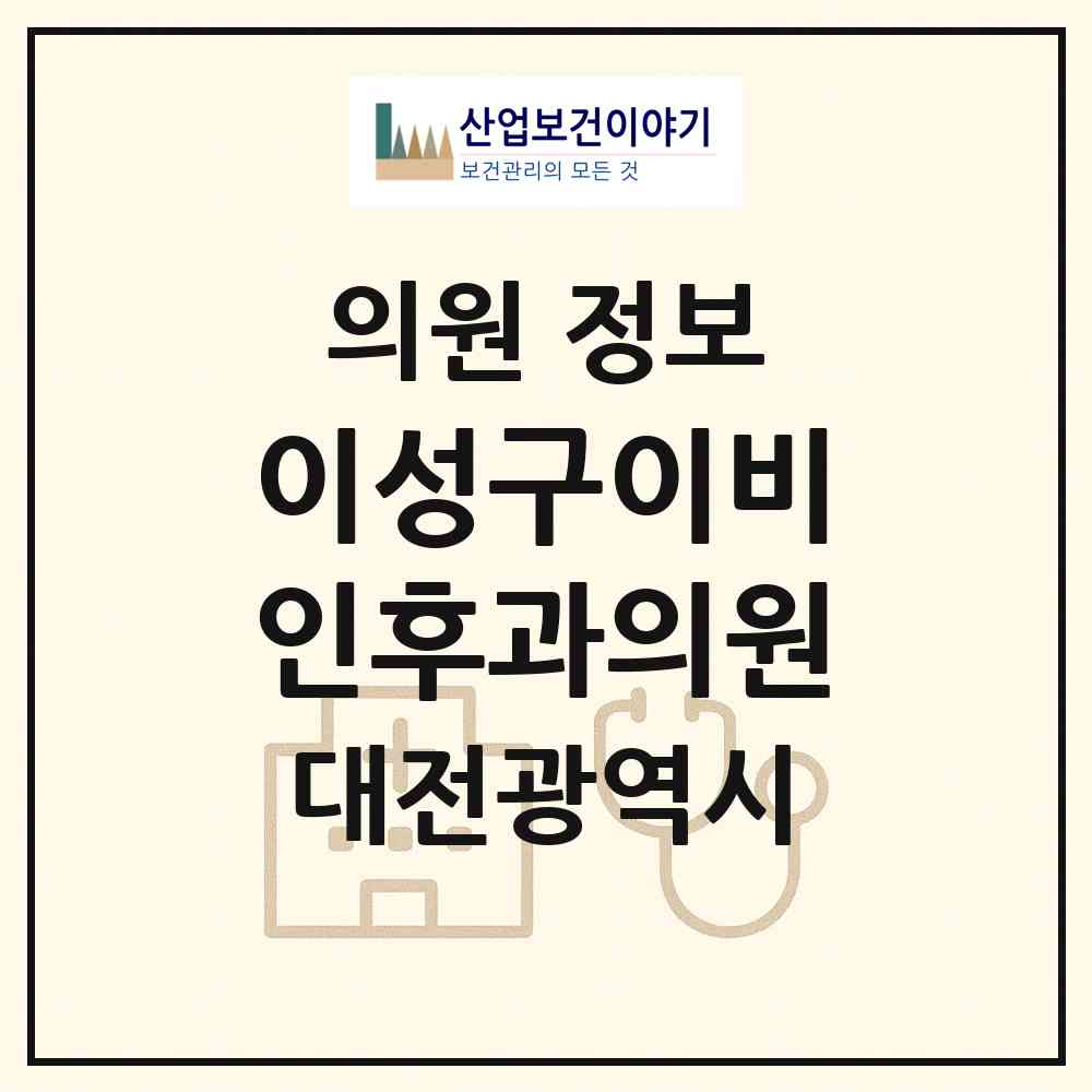 2026 이성구이비인후과의원 (대전 유성구 온천1동)|의원|요양기관 정보