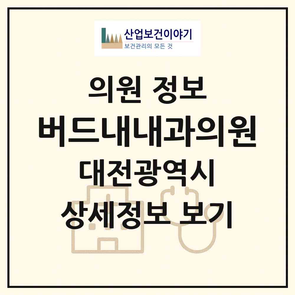 2026 버드내내과의원 (대전 중구 태평2동)|의원|요양기관 정보
