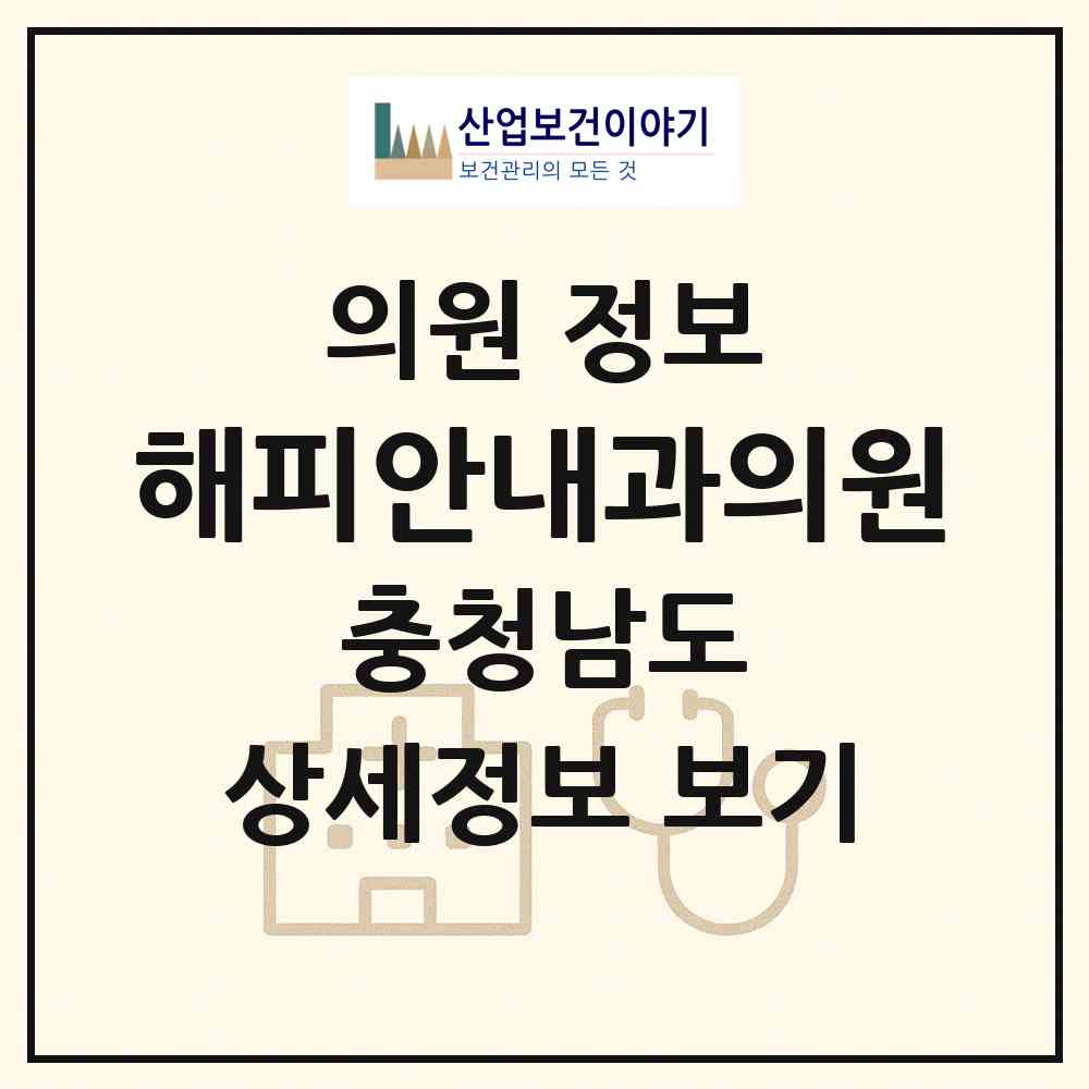 2026 해피안내과의원 (계룡시 금암동)|의원|요양기관 정보