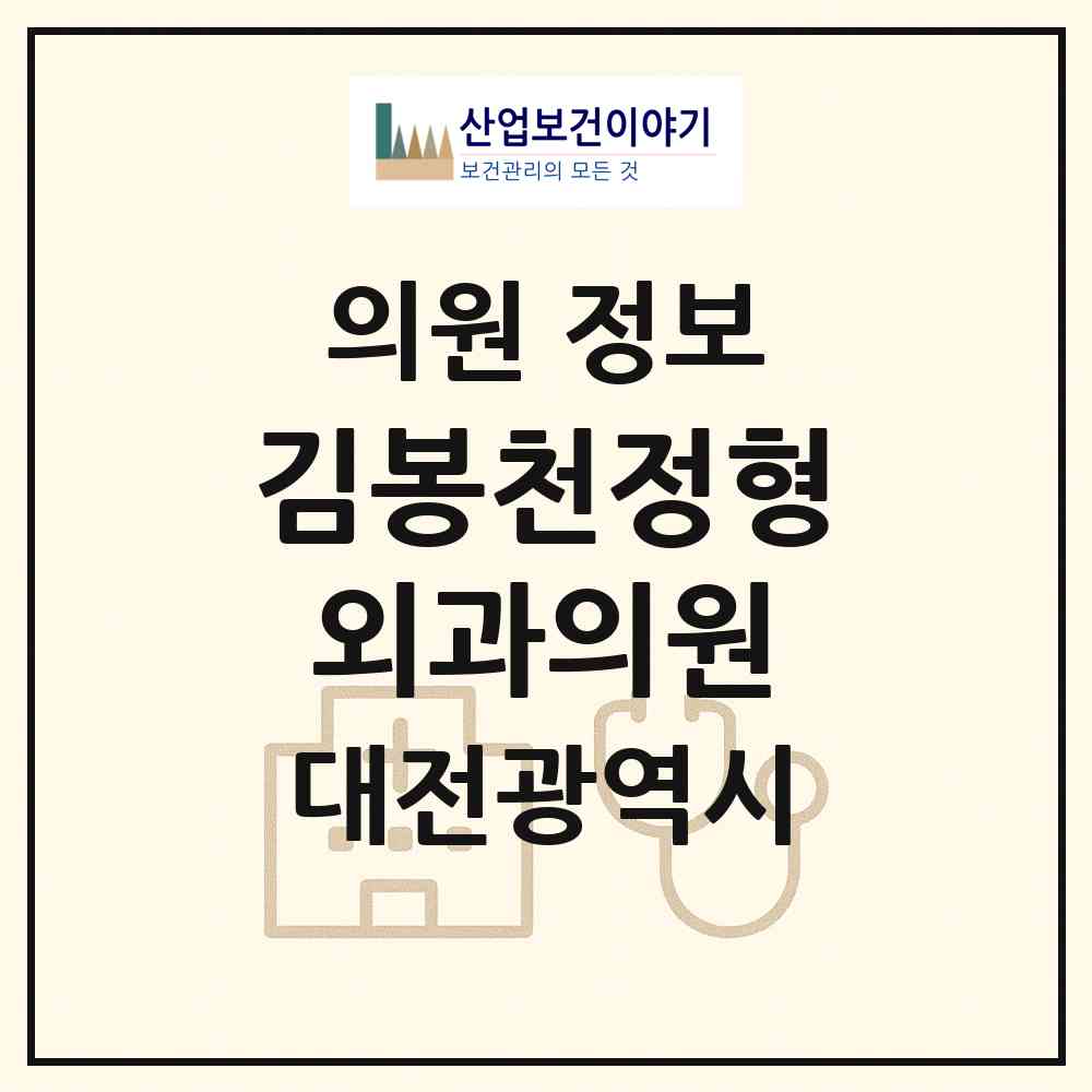 2026 김봉천정형외과의원 (대전 서구 가수원동)|의원|요양기관 정보