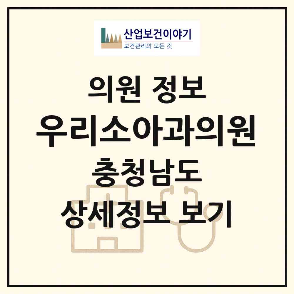 2026 우리소아과의원 (금산군 금산읍)|의원|요양기관 정보
