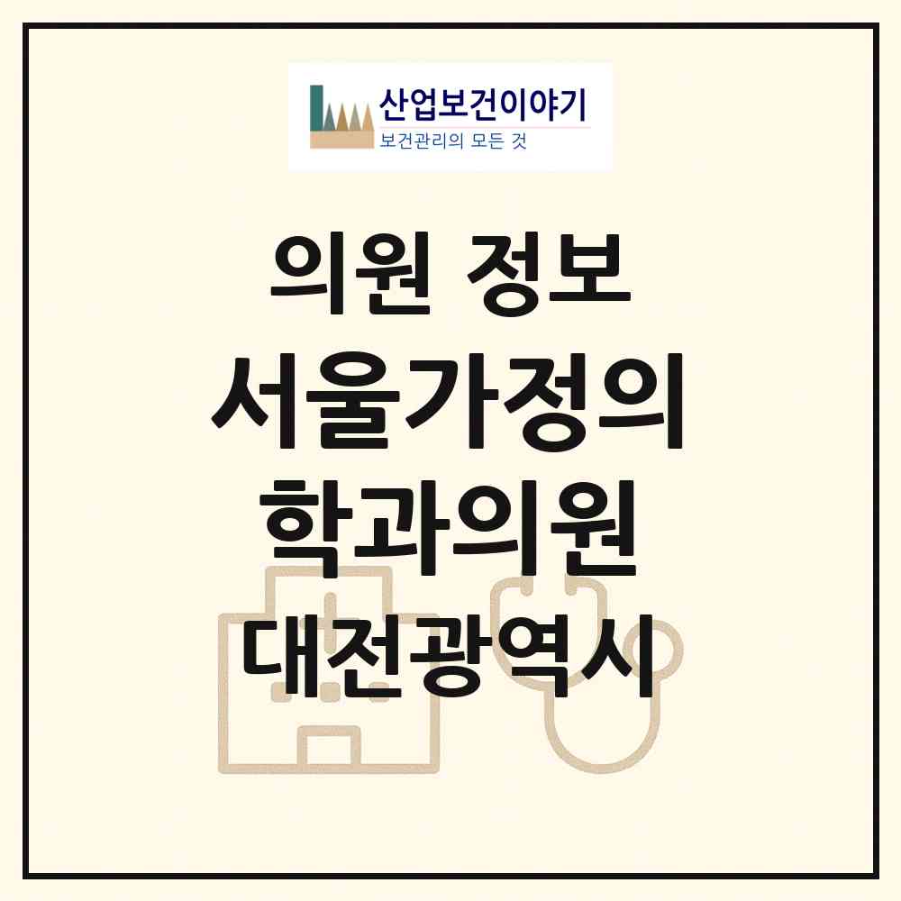 2026 서울가정의학과의원 (대전 서구 변동)|의원|요양기관 정보
