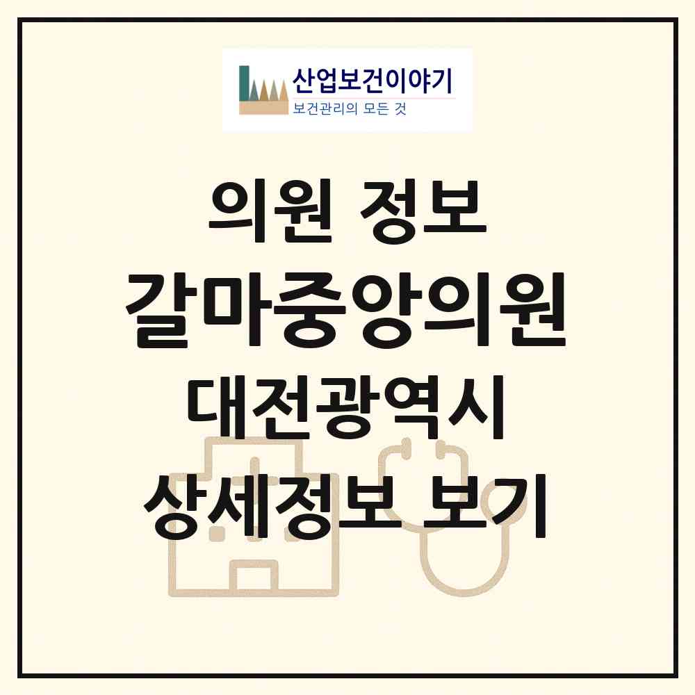 2026 갈마중앙의원 (대전 서구 갈마1동)|의원|요양기관 정보