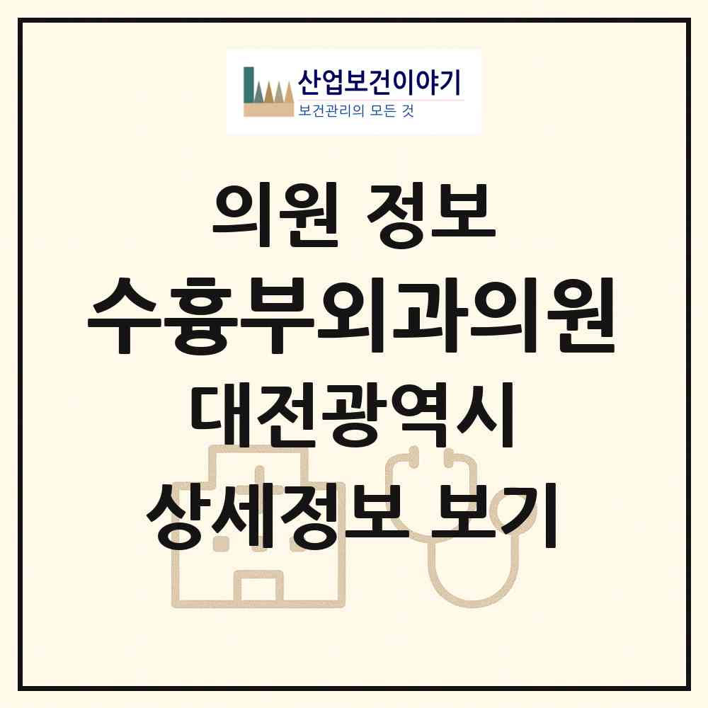 2026 수흉부외과의원 (대전 서구 둔산1동)|의원|요양기관 정보