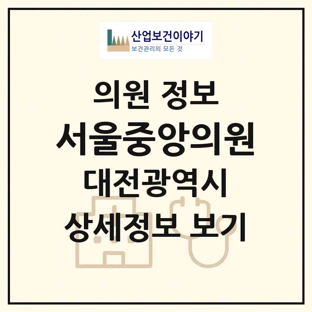 2026 서울중앙의원 (대전 서구 정림동)|의원|요양기관 정보
