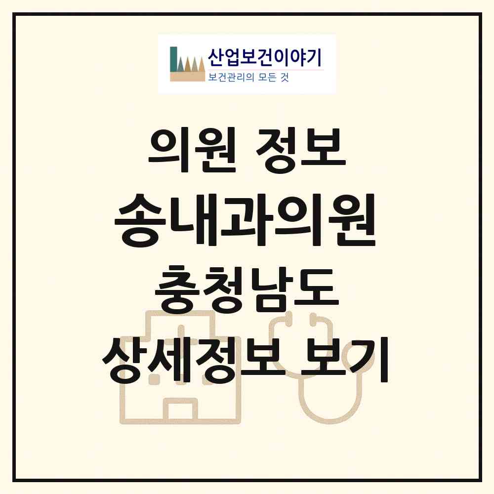 2026 송내과의원 (부여군 부여읍)|의원|요양기관 정보
