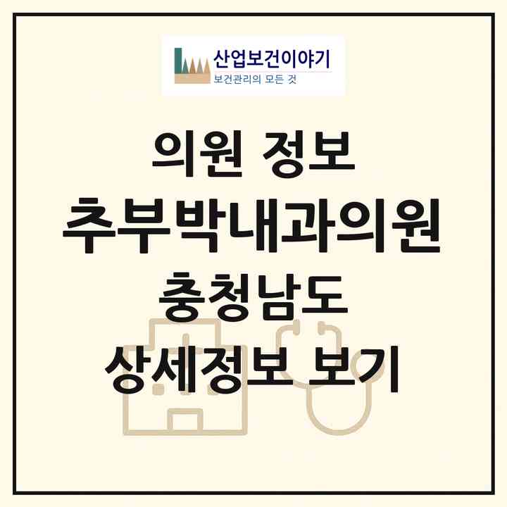 2026 추부박내과의원 (금산군 부여읍)|의원|요양기관 정보