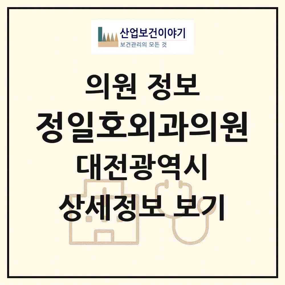 2026 정일호외과의원 (대전 서구 갈마1동)|의원|요양기관 정보