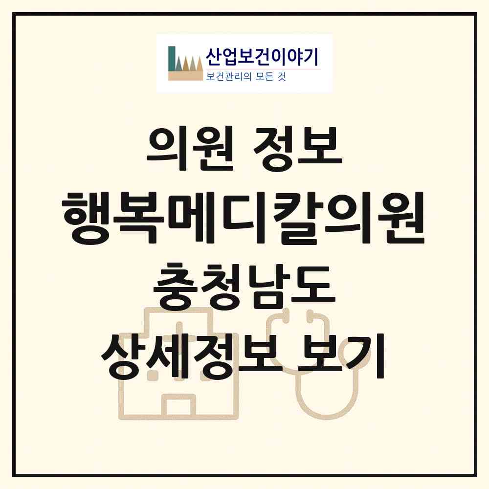 2026 행복메디칼의원 (아산시 온양6동)|의원|요양기관 정보