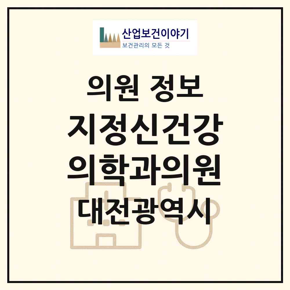 2026 지정신건강의학과의원 (대전 중구 문화1동)|의원|요양기관 정보