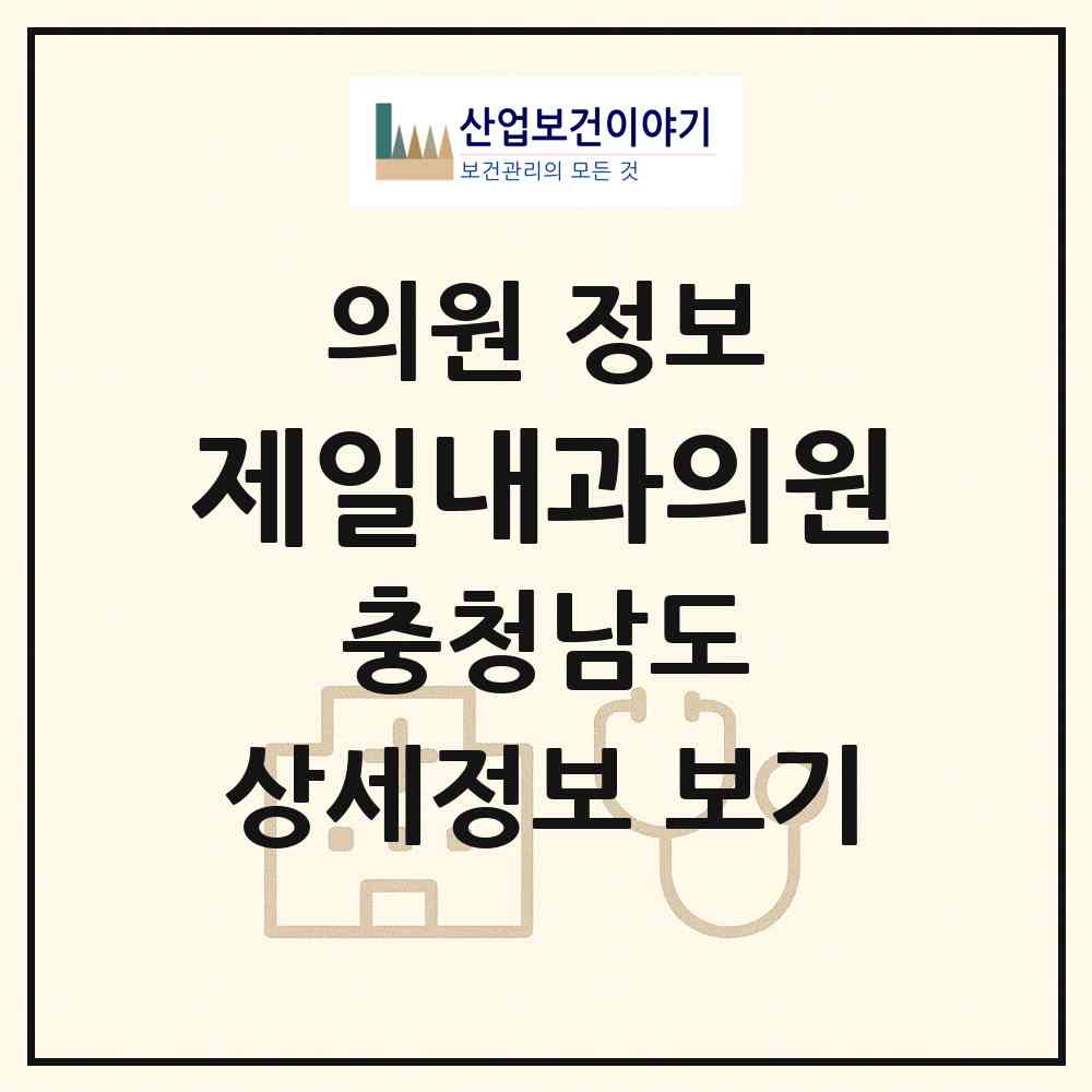 2026 제일내과의원 (논산시 취암동)|의원|요양기관 정보
