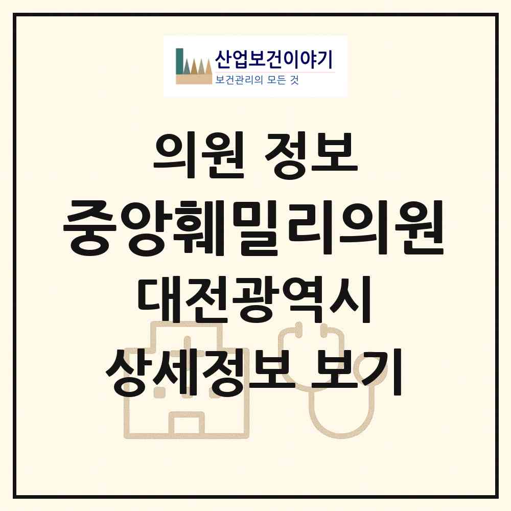 2026 중앙훼밀리의원 (대전 유성구 신성동)|의원|요양기관 정보