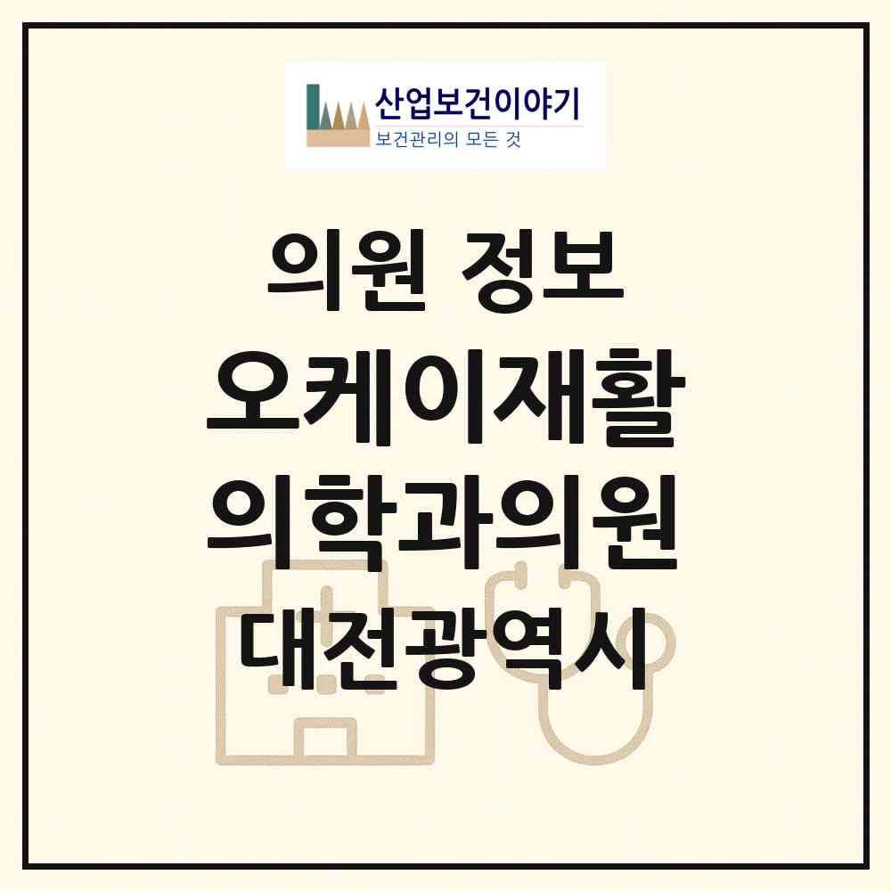2026 오케이재활의학과의원 (대전 동구 가양2동)|의원|요양기관 정보