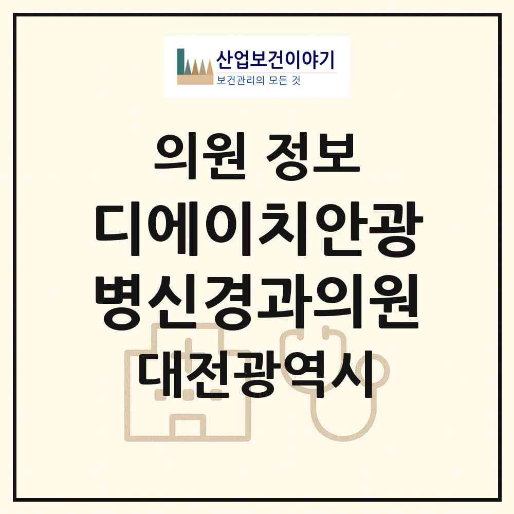 2026 디에이치안광병신경과의원 (대전 서구 둔산2동)|의원|요양기관 정보