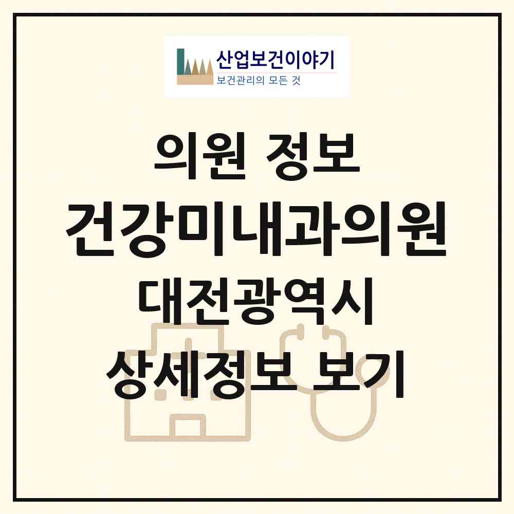 2026 건강미내과의원 (대전 서구 둔산2동)|의원|요양기관 정보