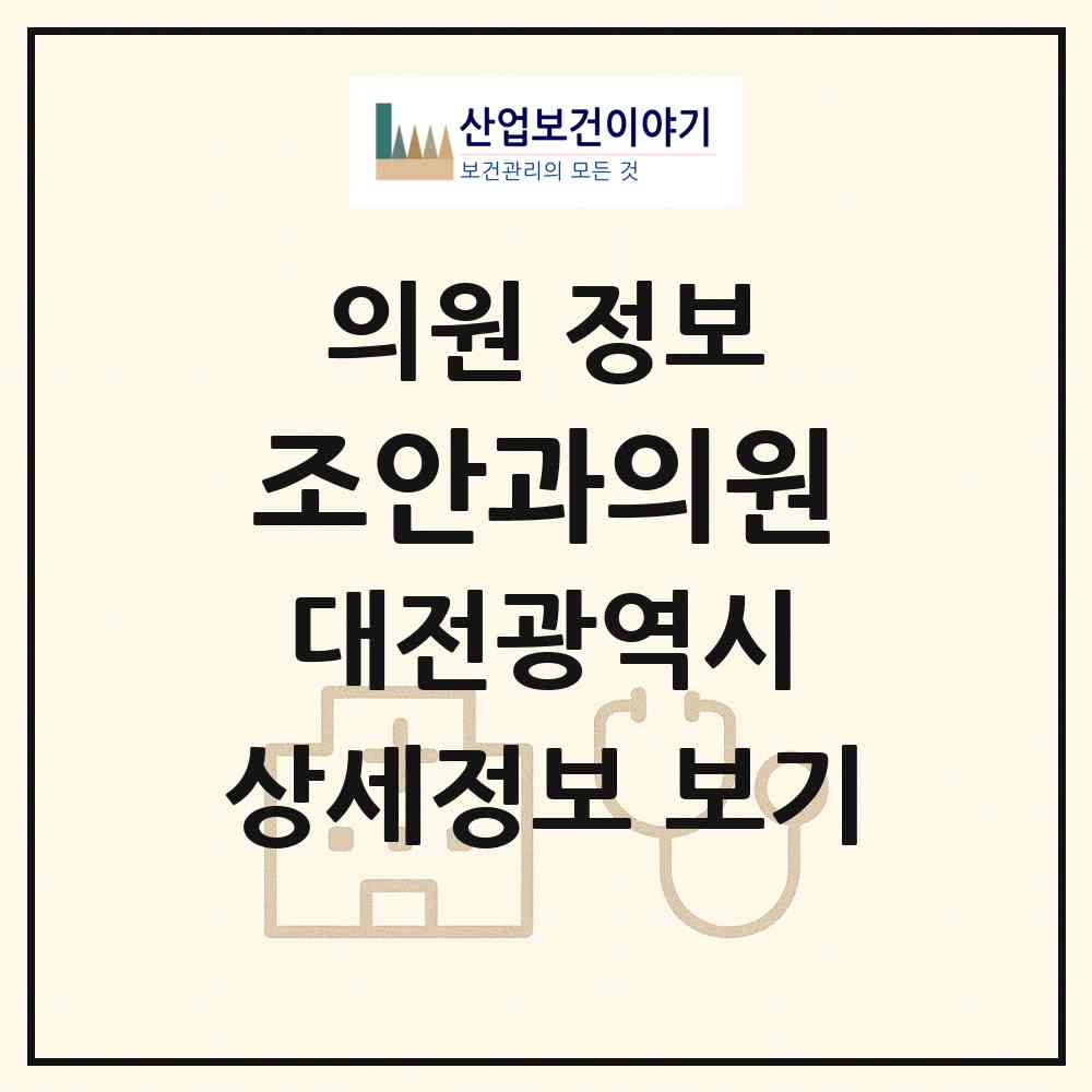 2026 조안과의원 (대전 동구 대동)|의원|요양기관 정보