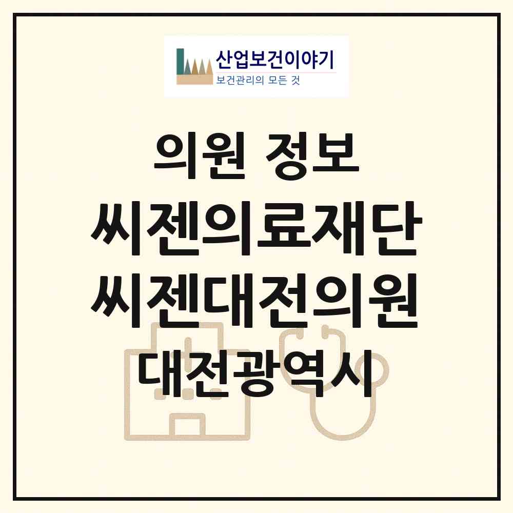 2026 (재)씨젠의료재단 씨젠대전의원 (대전 서구 만년동)|의원|요양기관 정보