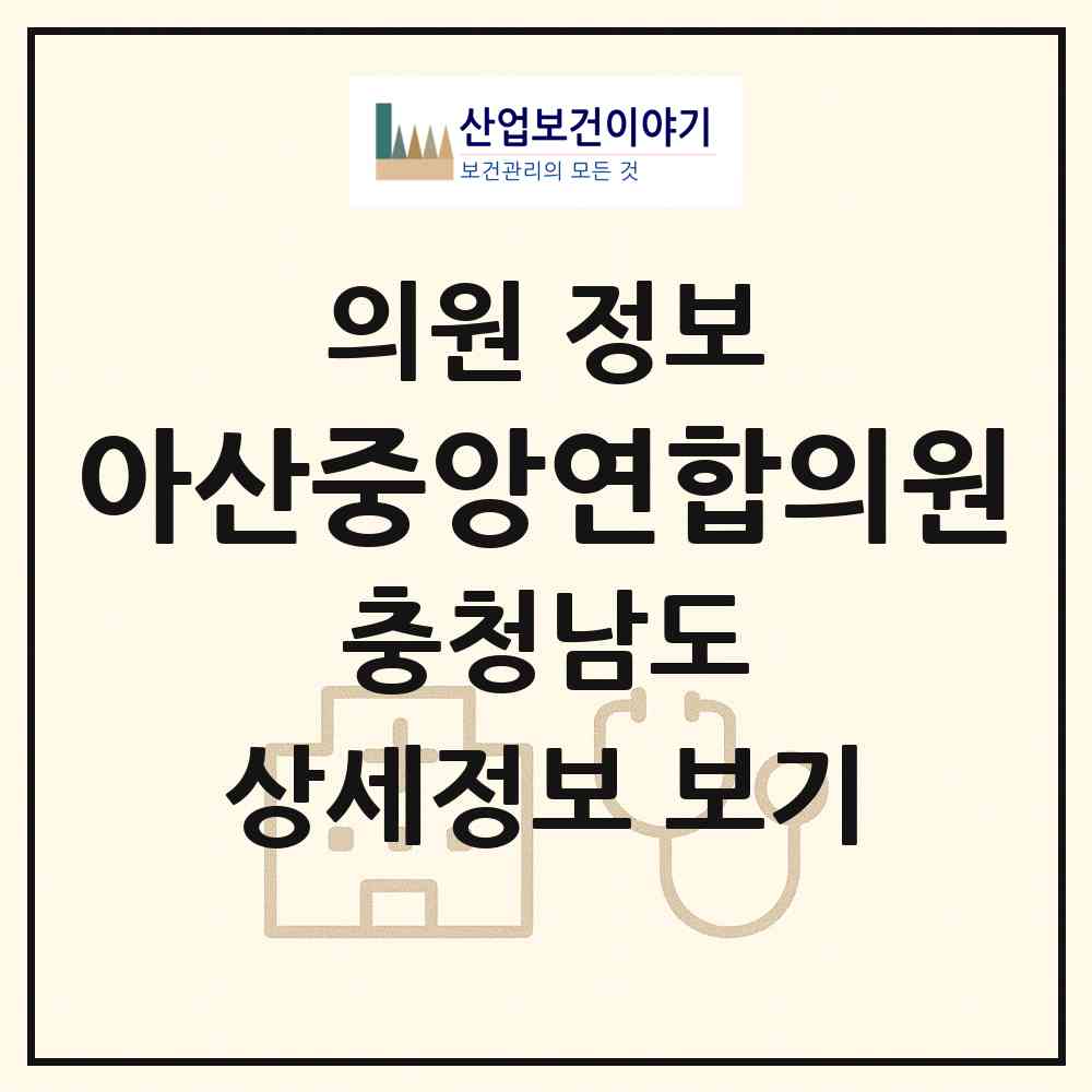2026 아산중앙연합의원 (아산시 온양1동)|의원|요양기관 정보