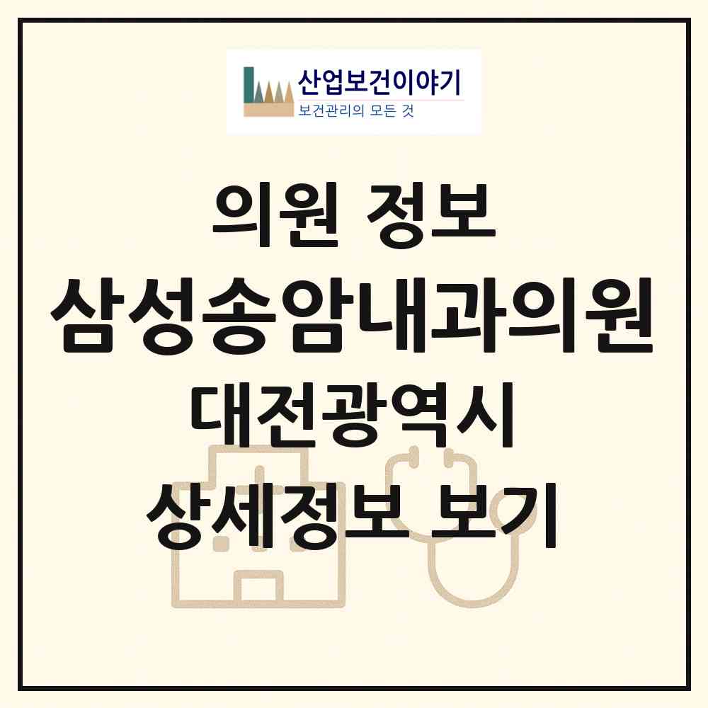 2026 삼성송암내과의원 (대전 서구 둔산1동)|의원|요양기관 정보