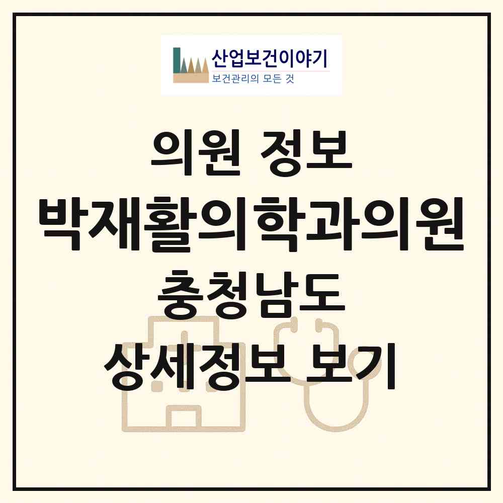 2026 박재활의학과의원 (논산시 취암동)|의원|요양기관 정보