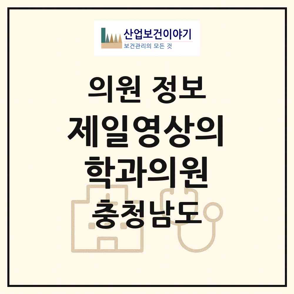 2026 제일영상의학과의원 (천안시 신안동)|의원|요양기관 정보
